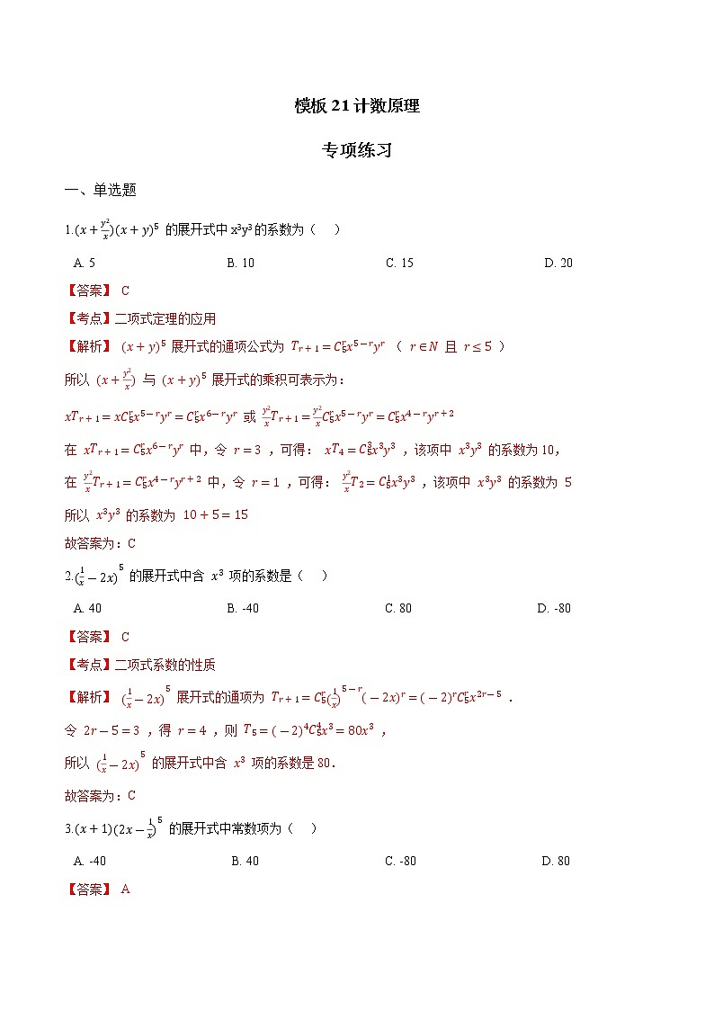 高考数学专项解题方法归纳探究（全国通用）模板21 计数原理专项练习 （解析版）第1页