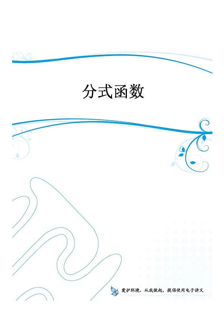 高中数学一轮复习——第1讲 分式函数（讲义）01