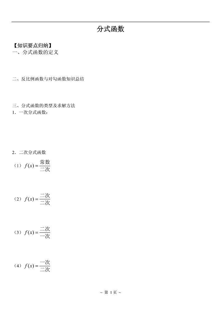 高中数学一轮复习——第1讲 分式函数（讲义）02
