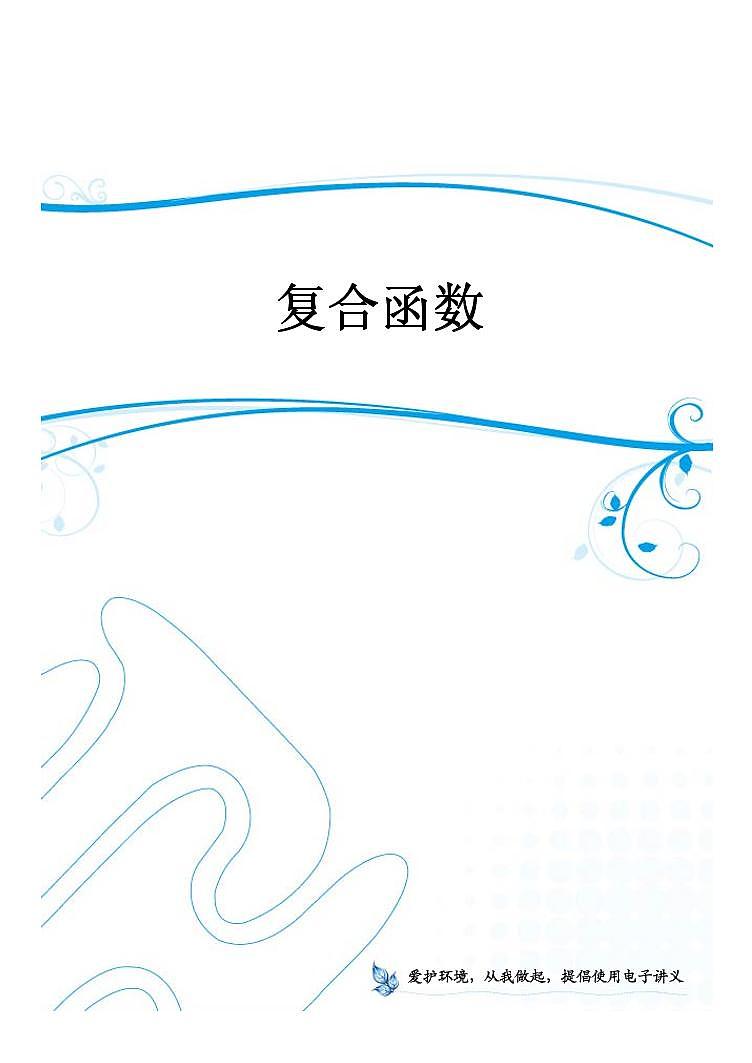 高中数学一轮复习——第5讲 复合函数（讲义）01