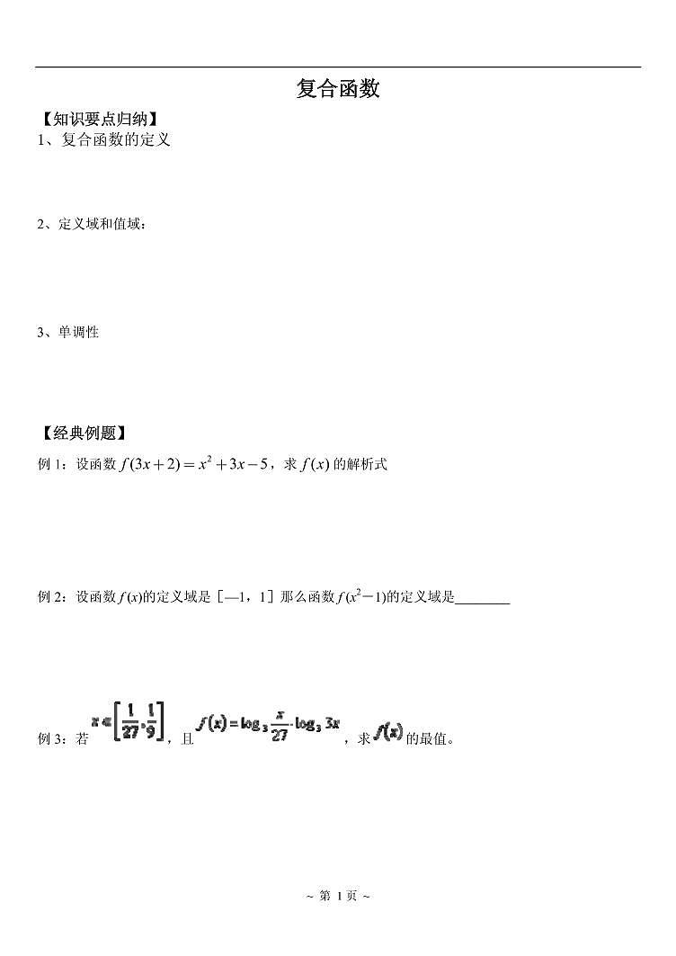 高中数学一轮复习——第5讲 复合函数（讲义）02