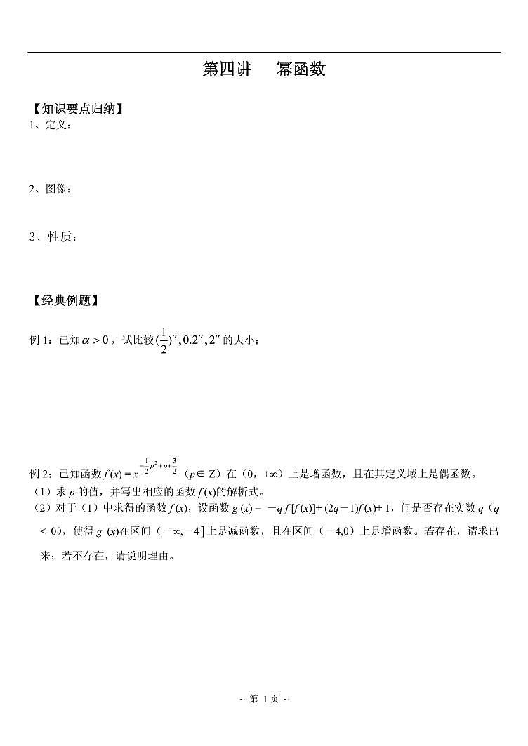 高中数学一轮复习——第4讲 幂函数（讲义）02