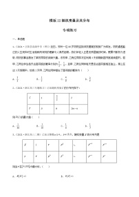高考数学专项解题方法归纳探究（全国通用）模板22 随机变量及其分布专项练习 （原卷版）