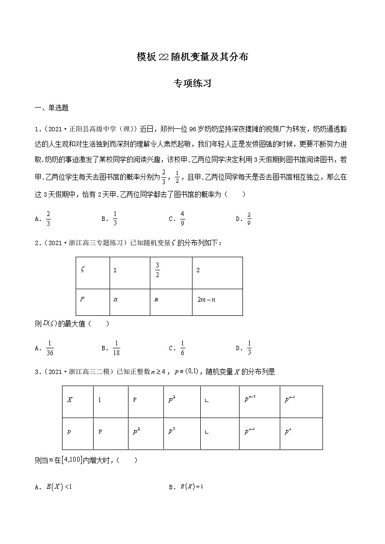 高考数学专项解题方法归纳探究（全国通用）模板22 随机变量及其分布专项练习 （原卷版）第1页