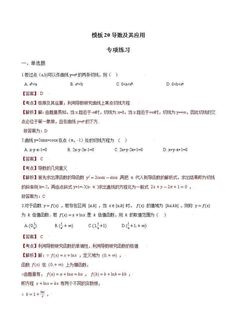 高考数学专项解题方法归纳探究（全国通用）模板20 导数及其应用专项练习 （解析版）第1页
