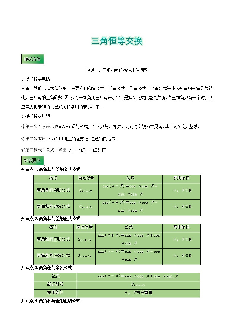 高考数学专项解题方法归纳探究（全国通用）模板08 三角恒等交换专项练习 （原卷版）第1页
