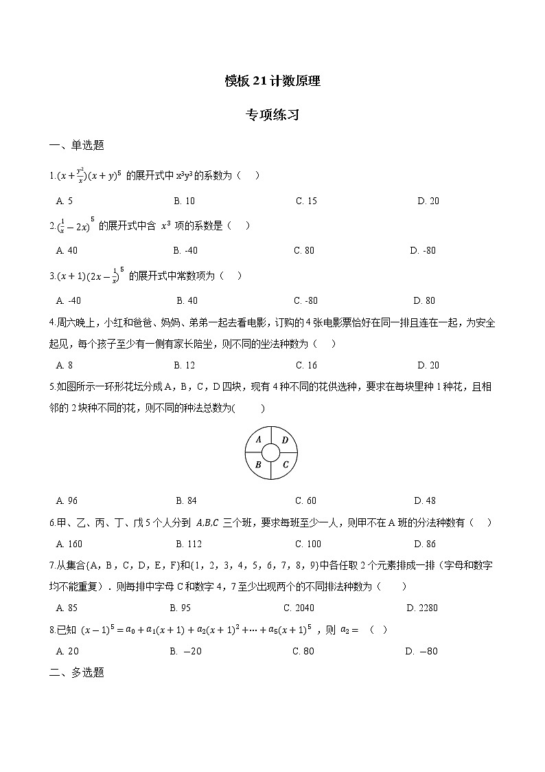 高考数学专项解题方法归纳探究（全国通用）模板21 计数原理专项练习 （原卷版）第1页