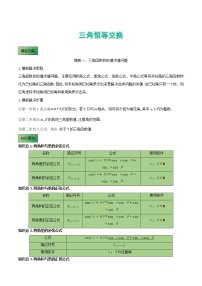 高考数学专项解题方法归纳探究（全国通用）模板08 三角恒等交换 (解析版)