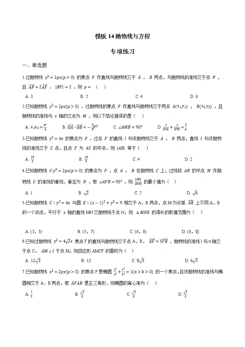 高考数学专项解题方法归纳探究（全国通用）模板14 抛物线与方程专项练习 （原卷版）第1页