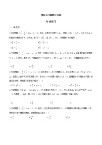 高考数学专项解题方法归纳探究（全国通用）模板12 椭圆与方程专项练习 （原卷版）