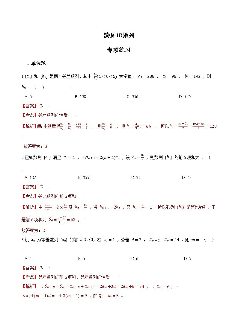 高考数学专项解题方法归纳探究（全国通用）模板18 数列专项练习 （解析版）第1页