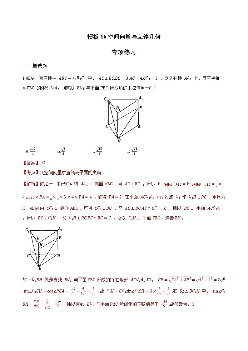 高考数学专项解题方法归纳探究（全国通用）模板16 空间向量与立体几何专项练习 （解析版）第1页