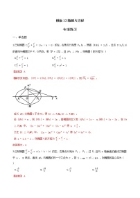 高考数学专项解题方法归纳探究（全国通用）模板12 椭圆与方程专项练习 （解析版）