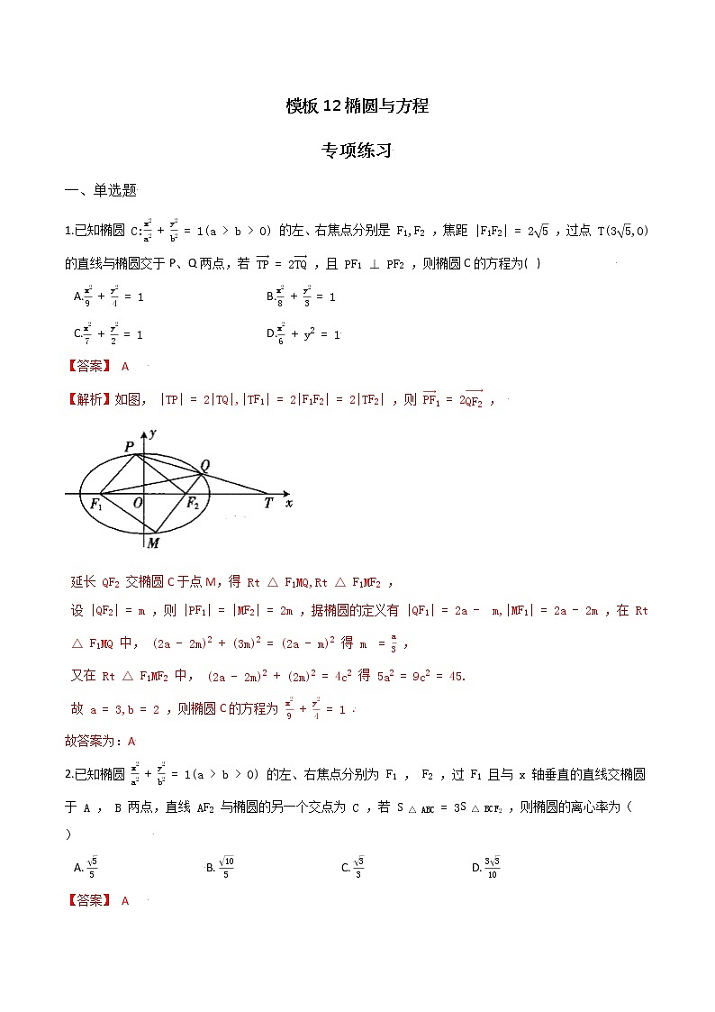 高考数学专项解题方法归纳探究（全国通用）模板12 椭圆与方程专项练习 （解析版）第1页