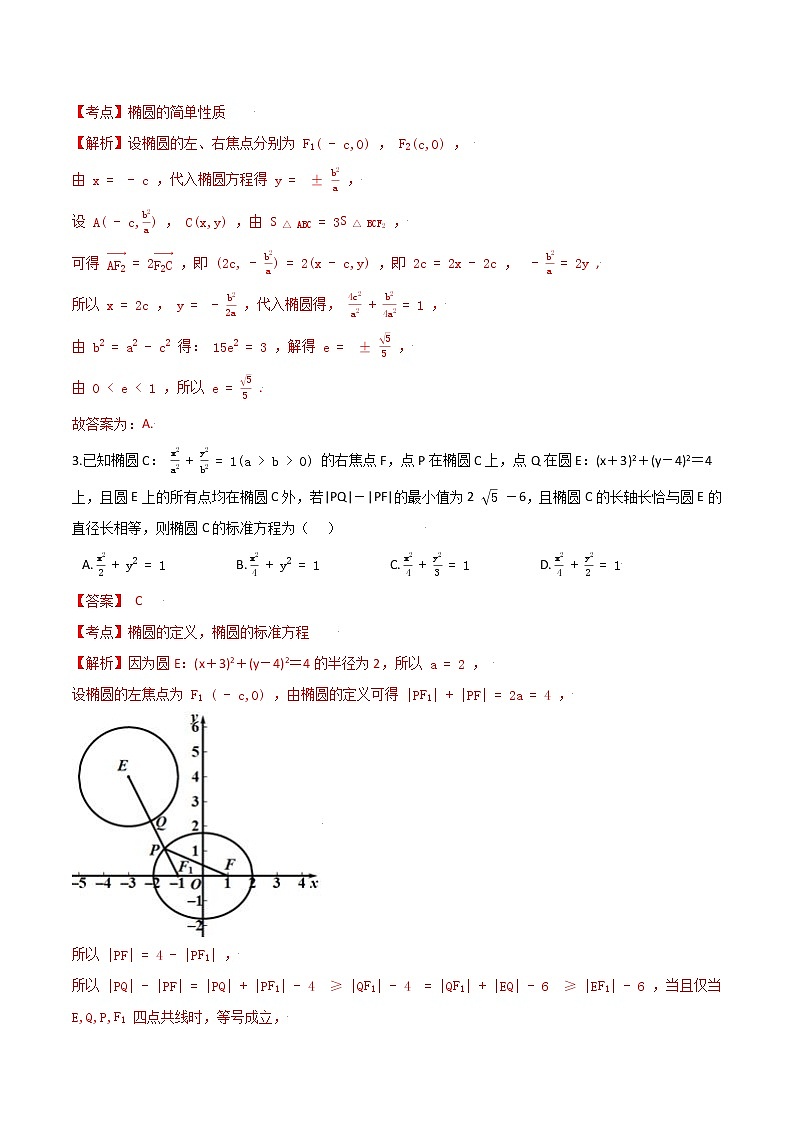 高考数学专项解题方法归纳探究（全国通用）模板12 椭圆与方程专项练习 （解析版）第2页
