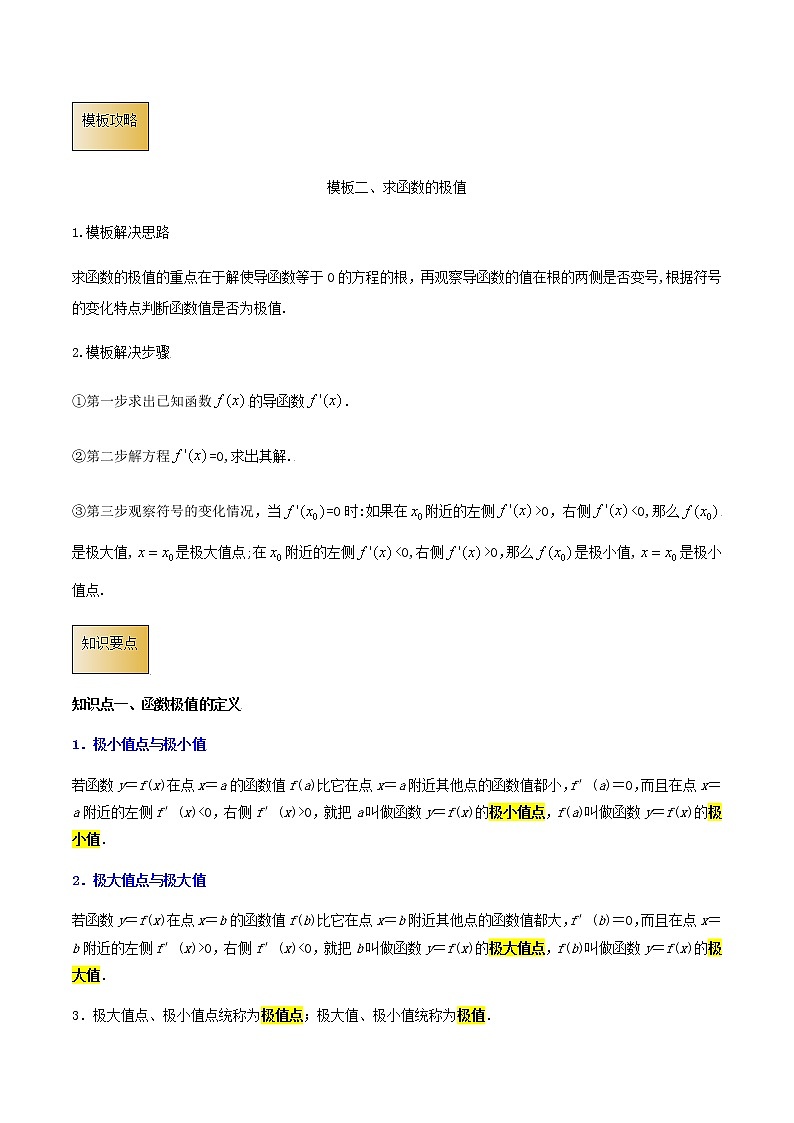 高考数学专项解题方法归纳探究（全国通用）模板20 导数及其应用（原卷版）第3页