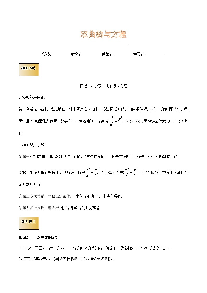 高考数学专项解题方法归纳探究（全国通用）模板13 双曲线与方程（原卷版）第1页