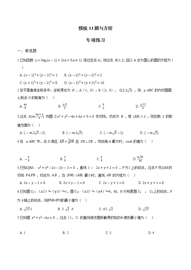 高考数学专项解题方法归纳探究（全国通用）模板11 圆与方程专项练习 （原卷版）第1页