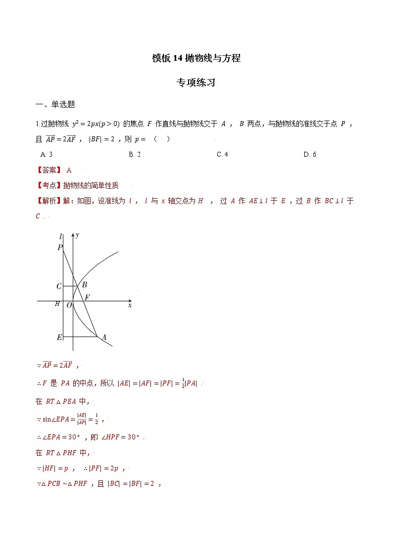 高考数学专项解题方法归纳探究（全国通用）模板14 抛物线与方程专项练习 （解析版）第1页