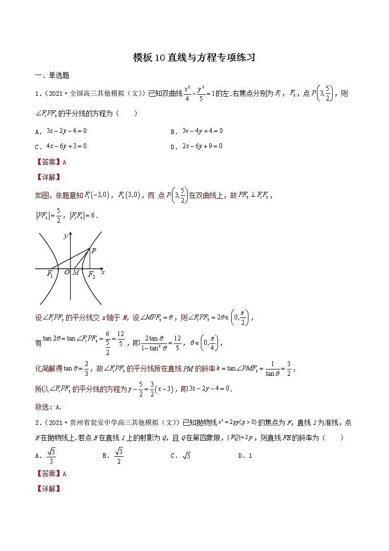 高考数学专项解题方法归纳探究（全国通用）模板10 直线与方程专项练习（解析版）第1页