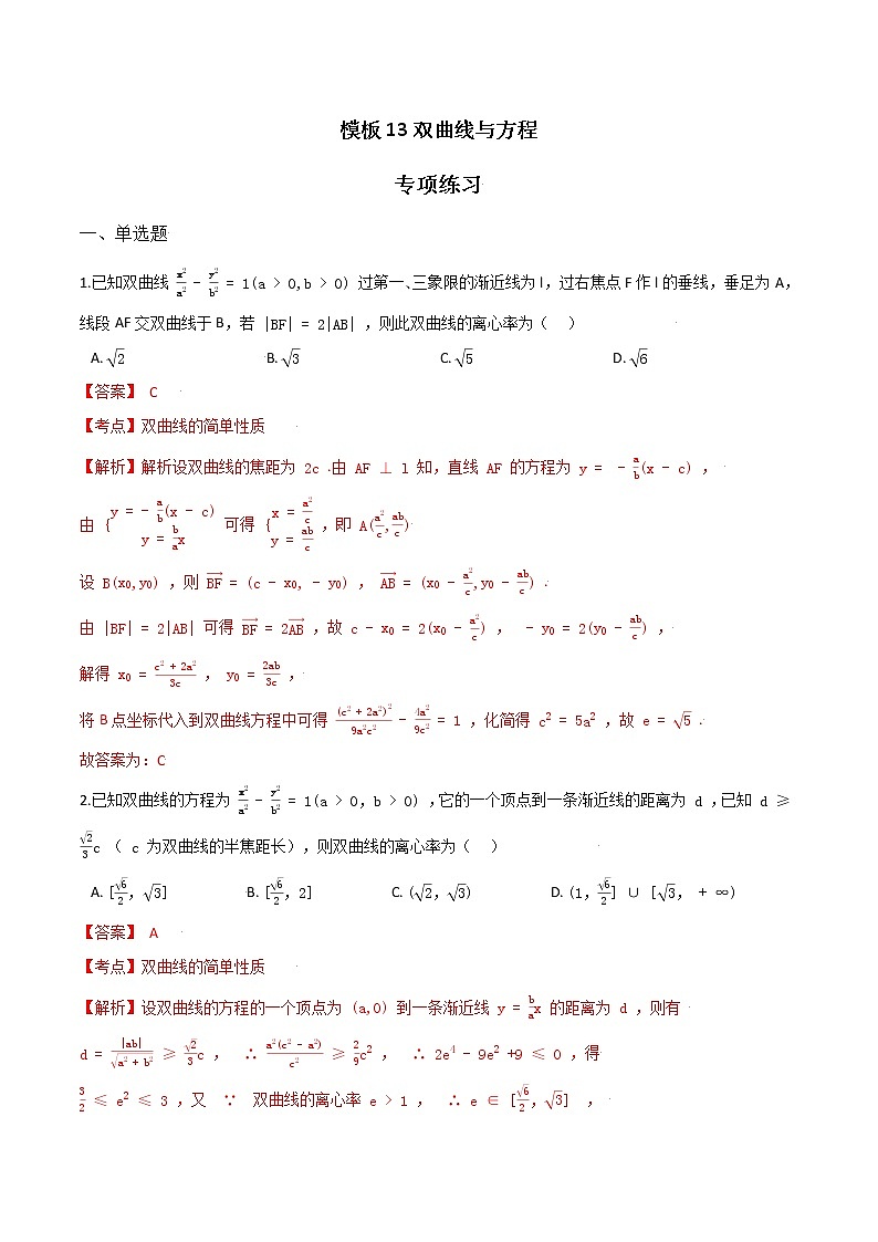 高考数学专项解题方法归纳探究（全国通用）模板13 双曲线与方程专项练习 （解析版）第1页