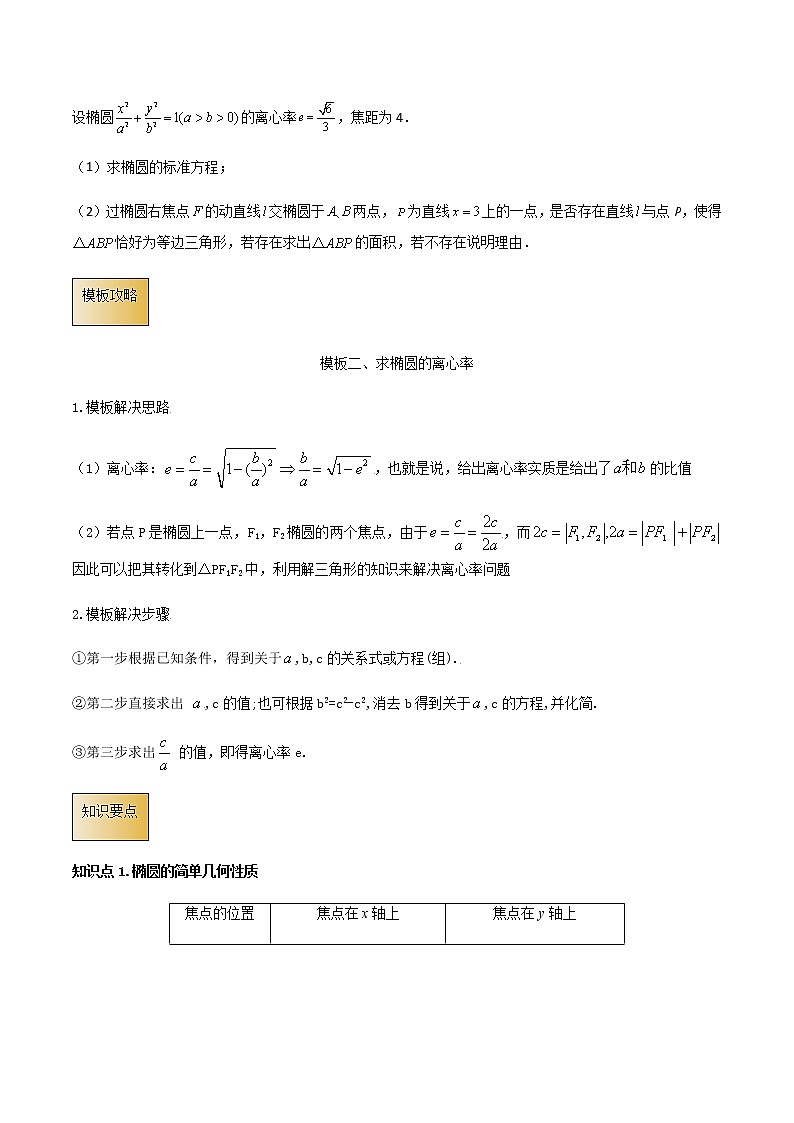 高考数学专项解题方法归纳探究（全国通用）模板12 椭圆与方程（原卷版）第3页