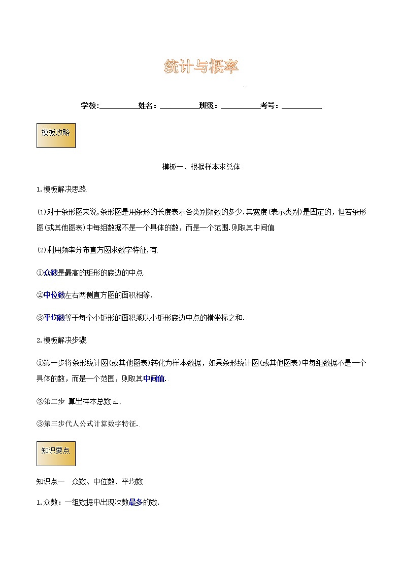 高考数学专项解题方法归纳探究（全国通用）模板17 统计与概率（解析板）第1页