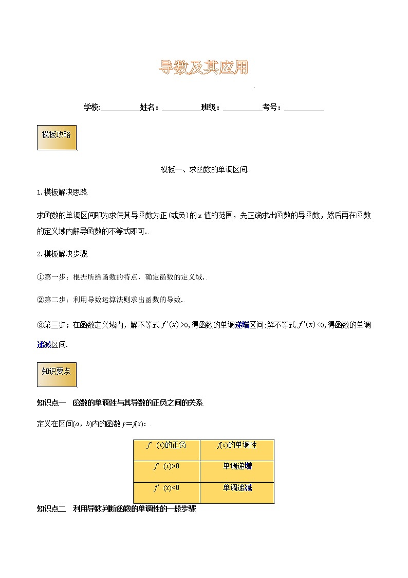 高考数学专项解题方法归纳探究（全国通用）模板20 导数及其应用（解析版）第1页