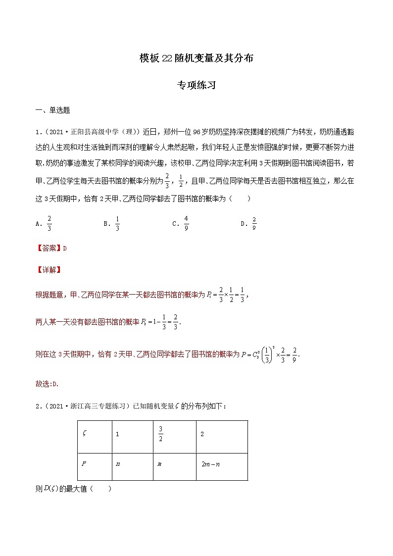 高考数学专项解题方法归纳探究（全国通用）模板22 随机变量及其分布专项练习 （解析版）第1页