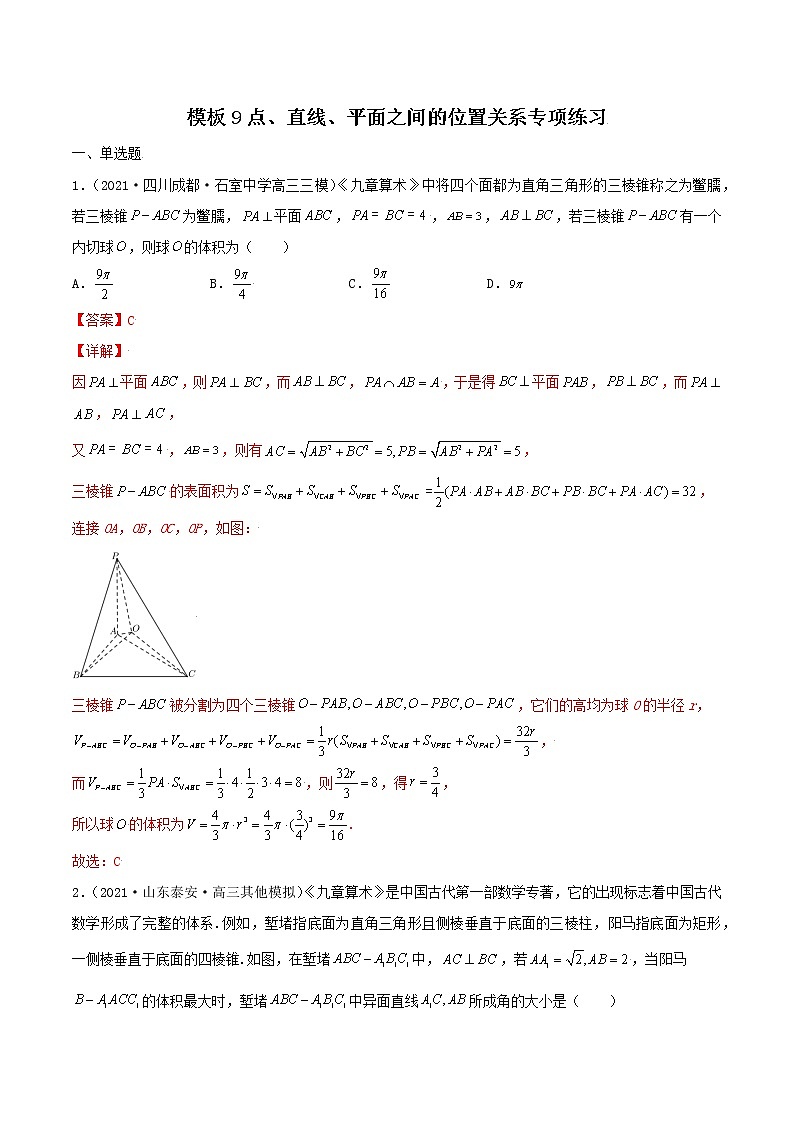 高考数学专项解题方法归纳探究（全国通用）模板09 点、直线、平面之间的位置关系专项练习（解析版）第1页
