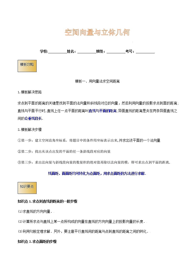 高考数学专项解题方法归纳探究（全国通用）模板16 空间向量与立体几何（解析版）第1页