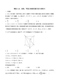高考数学专项解题方法归纳探究（全国通用）模板09 点、直线、平面之间的位置关系专项练习（原卷版）