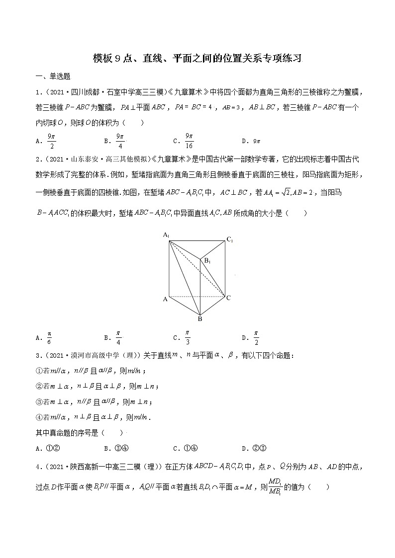 高考数学专项解题方法归纳探究（全国通用）模板09 点、直线、平面之间的位置关系专项练习（原卷版）第1页