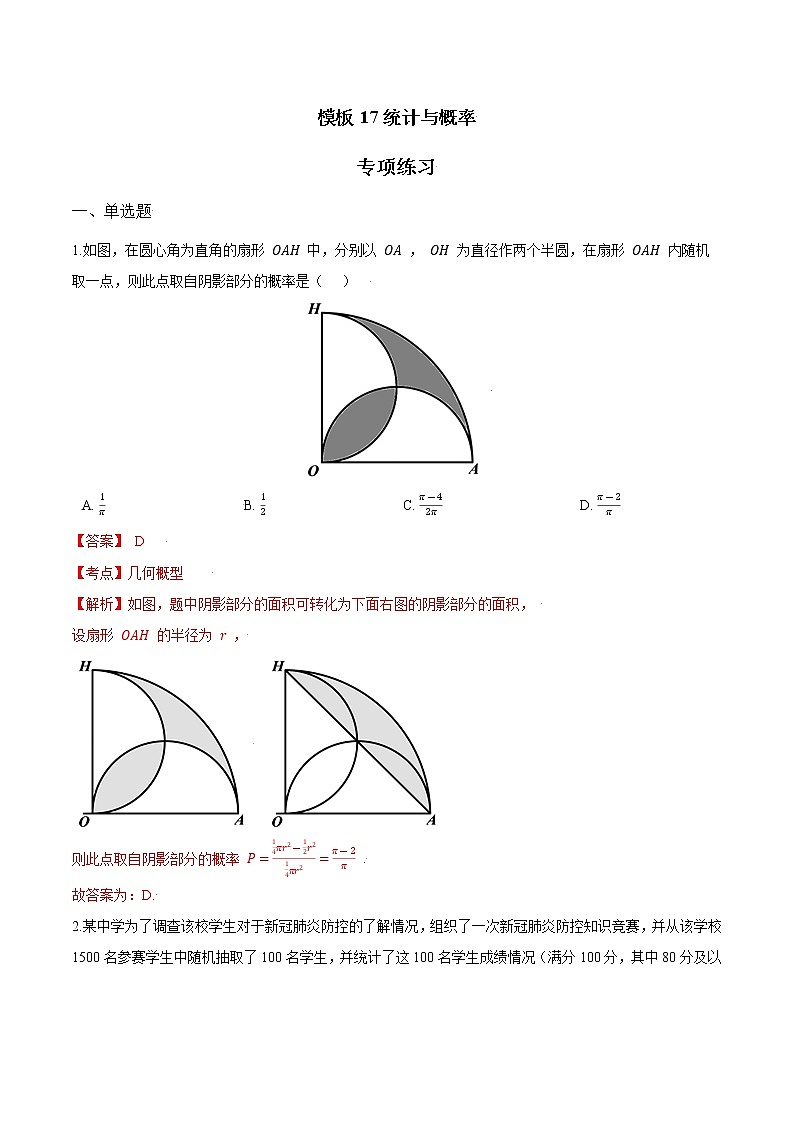 高考数学专项解题方法归纳探究（全国通用）模板17 统计与概率（解析版）第1页