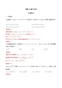 高考数学专项解题方法归纳探究（全国通用）模板11 圆与方程专项练习 （解析版）