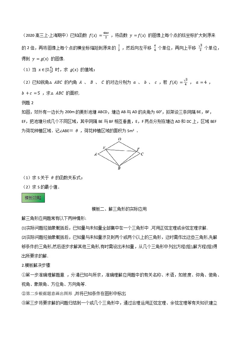 高考数学专项解题方法归纳探究（全国通用）模板07 解三角形（原卷版）第2页