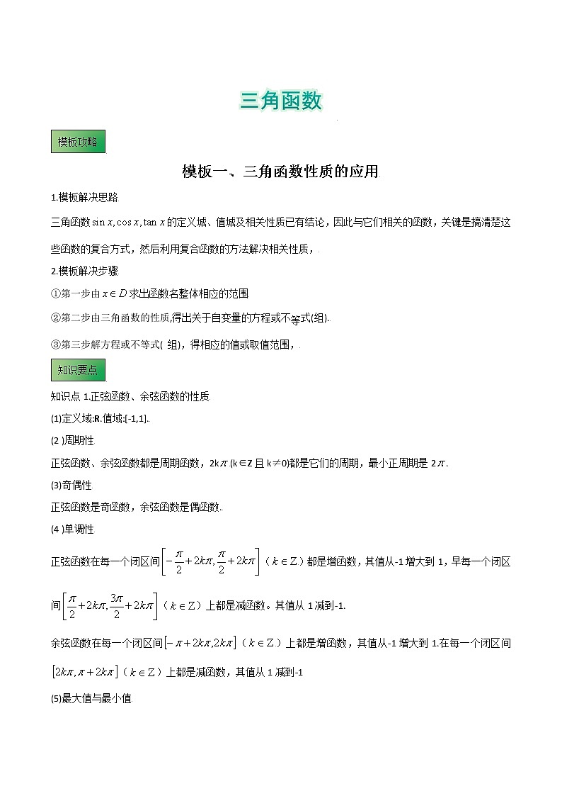 高考数学专项解题方法归纳探究（全国通用）模板06 三角函数 (解析版)第1页