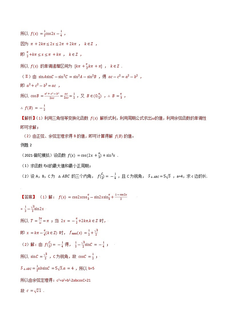 高考数学专项解题方法归纳探究（全国通用）模板06 三角函数 (解析版)第3页