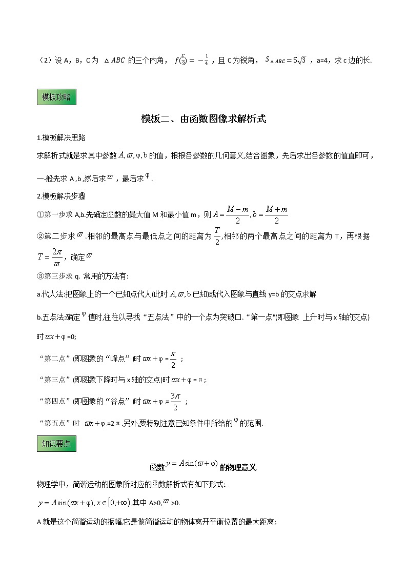 高考数学专项解题方法归纳探究（全国通用）模板06 三角函数（原卷版）03