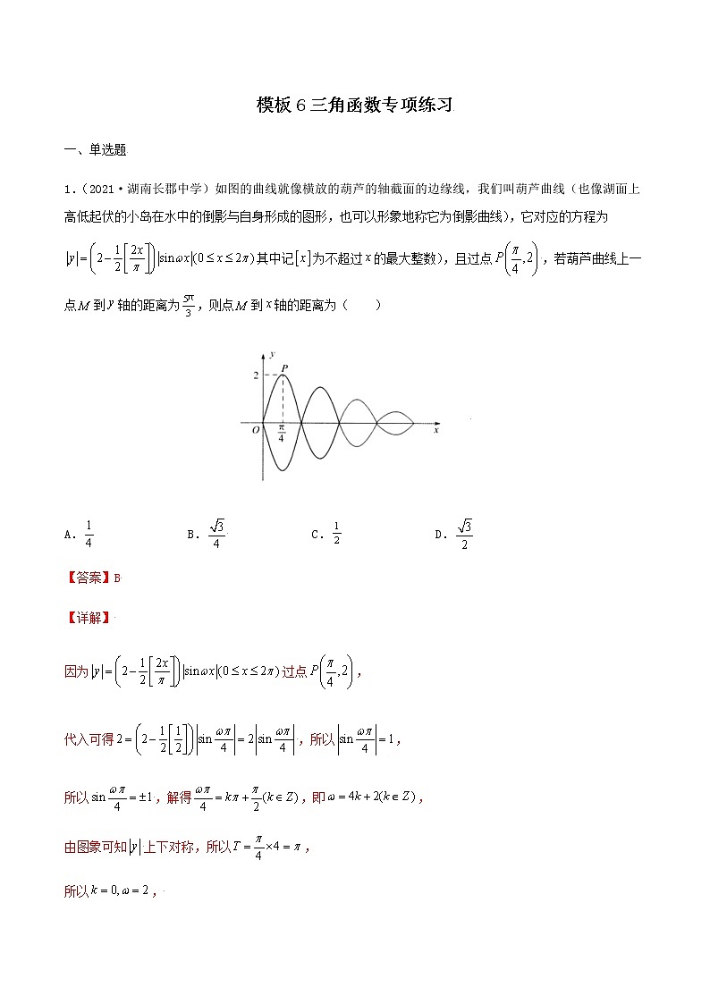 高考数学专项解题方法归纳探究（全国通用）模板06 三角函数专项练习（解析版）第1页