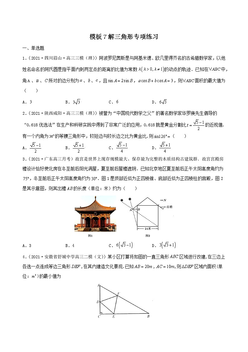 高考数学专项解题方法归纳探究（全国通用）模板07 解三角形专项练习（原卷版）第1页