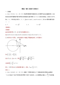 高考数学专项解题方法归纳探究（全国通用）模板07 解三角形专项练习（解析版）