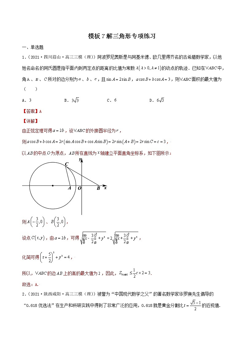 高考数学专项解题方法归纳探究（全国通用）模板07 解三角形专项练习（解析版）第1页