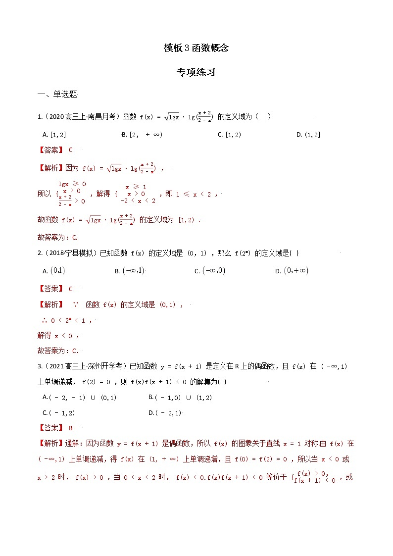 高考数学专项解题方法归纳探究（全国通用）模板03 函数概念专项练习 （解析版）第1页