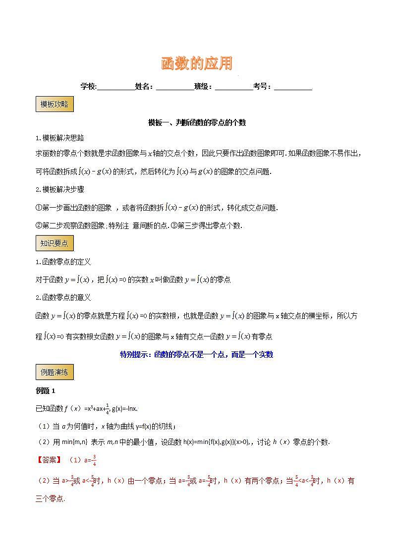 高考数学专项解题方法归纳探究（全国通用）模板05 函数的应用第1页