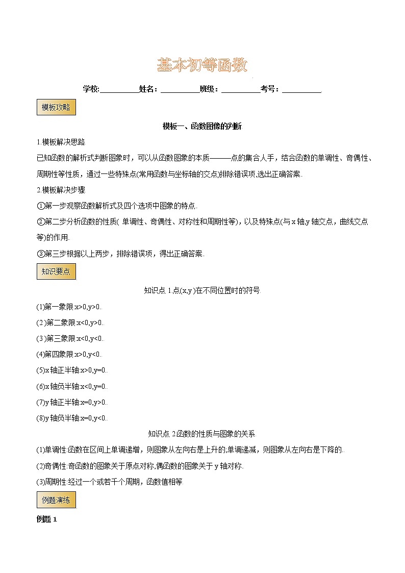 高考数学专项解题方法归纳探究（全国通用）模板04 基本初等函数（原卷版）第1页