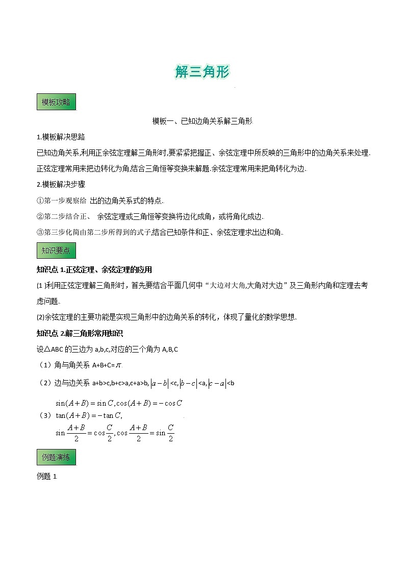 高考数学专项解题方法归纳探究（全国通用）模板07 解三角形 (解析版)第1页