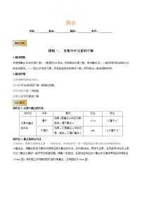 高考数学专项解题方法归纳探究（全国通用）模板01 集合（解析版）