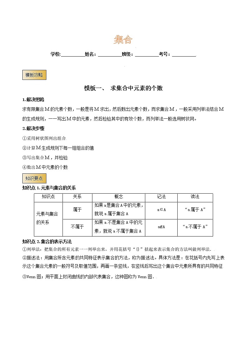 高考数学专项解题方法归纳探究（全国通用）模板01 集合（解析版）第1页