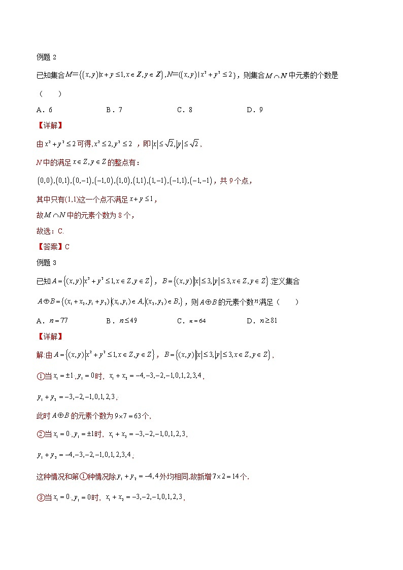 高考数学专项解题方法归纳探究（全国通用）模板01 集合（解析版）第3页